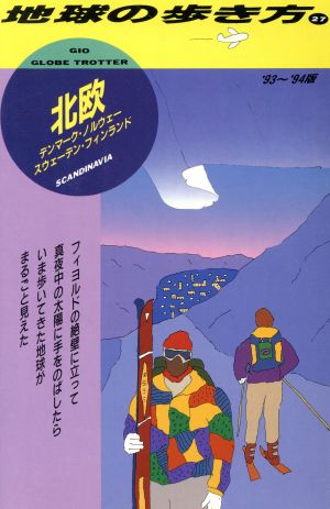 北欧('93～'94版) 地球の歩き方27