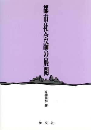 都市社会論の展開