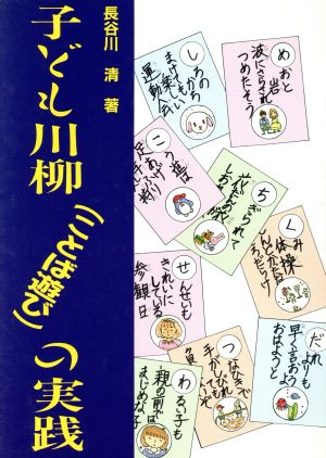 子ども川柳「ことば遊び」の実践