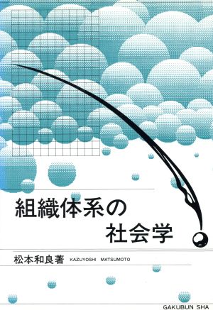 組織体系の社会学