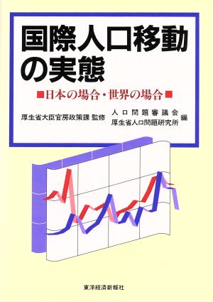 国際人口移動の実態 日本の場合・世界の場合