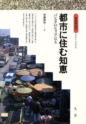 都市に住む知恵 バンコクのショップハウス 建築探訪10