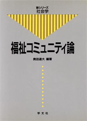 福祉コミュニティ論 新シリーズ社会学