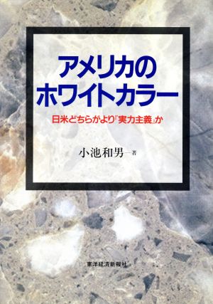 アメリカのホワイトカラー 日米どちらがより『実力主義』か