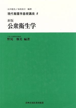 新版 公衆衛生学 現代看護学基礎講座8