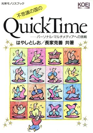 不思議の国のQuickTime パーソナル・マルチメディアへの挑戦 光栄モノリスブック