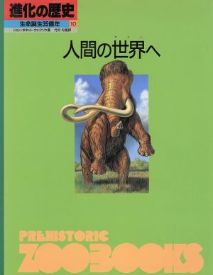 人間の世界へ進化の歴史 生命誕生35億年第10巻