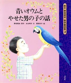 青いオウムとやせた男の子の話絵本 野坂昭如戦争童話集3