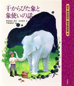 干からびた象と象使いの話絵本 野坂昭如戦争童話集4