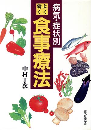 病気・症状別よく効く食事療法