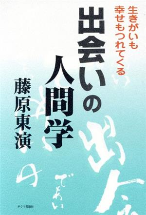 出会いの人間学 生きがいも幸せもつれてくる