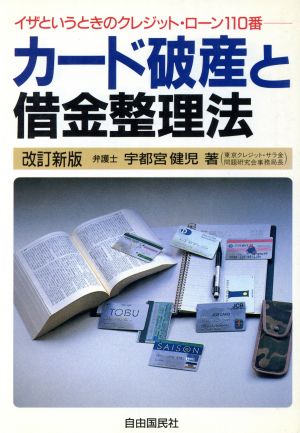 カード破産と借金整理法クレジット・ローン110番