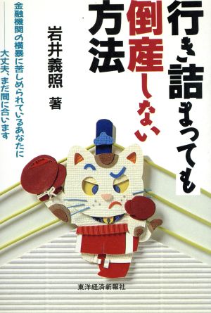 行き詰まっても倒産しない方法