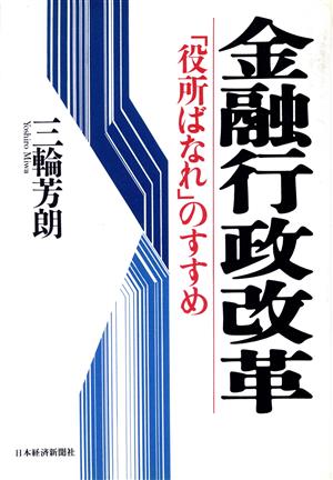 金融行政改革 「役所ばなれ」のすすめ