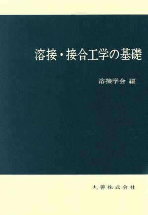 溶接・接合工学の基礎