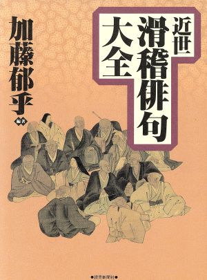 近世滑稽俳句大全 新品本・書籍 | ブックオフ公式オンラインストア