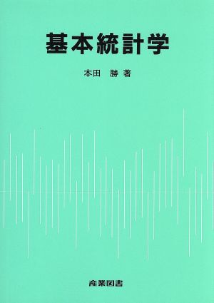 基本統計学