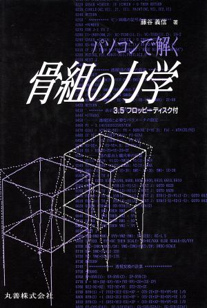 パソコンで解く骨組の力学