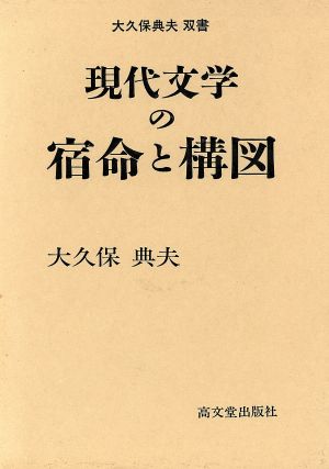 現代文学の宿命と構図 大久保典夫双書