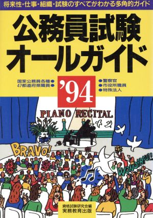 公務員試験オールガイド('94) 将来性・仕事・組織・試験のすべてがわかる多角的ガイド