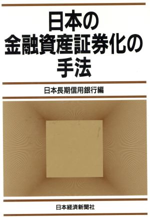 日本の金融資産証券化の手法