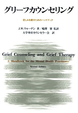 グリーフカウンセリング悲しみを癒すためのハンドブック