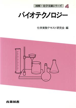 バイオテクノロジー 図解・化学実験シリーズ4