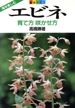 エビネ 育て方咲かせ方 園芸ライフ