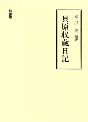 貝原収蔵日記 在華日本人実業家の社会史 中古本・書籍 | ブックオフ 
