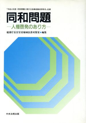 同和問題 人権啓発のあり方 「平成4年度・同和問題に関する指導者養成研修会」記録