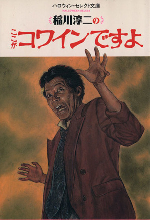 稲川淳二のここがコワインですよ