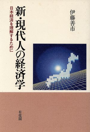 新・現代人の経済学 日本経済を理解するために