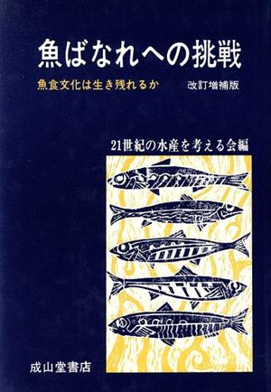 魚ばなれへの挑戦 魚食文化は生き残れるか