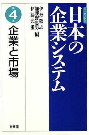 企業と市場 リーディングス 日本の企業システム第4巻