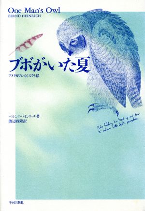 ブボがいた夏 アメリカワシミミズクと私 ナチュラル・ヒストリー選書