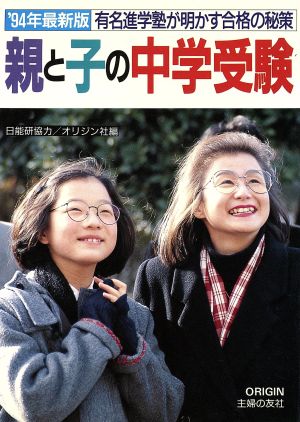 親と子の中学受験('94年最新版) 有名進学塾が明かす合格の秘策