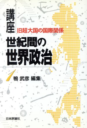 旧超大国の国際関係 講座 世紀間の世界政治1