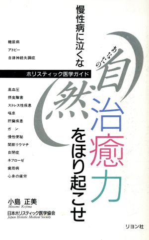 あなたの自然治癒力をほり起こせ 慢性病に泣くな ホリスティック医学ガイド