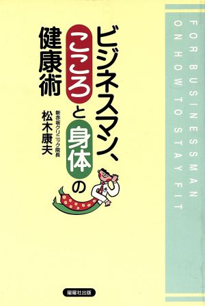 ビジネスマン、こころと身体の健康術