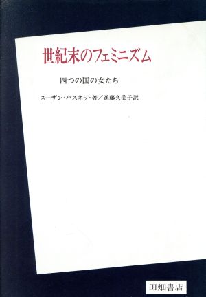 世紀末のフェミニズム 四つの国の女たち