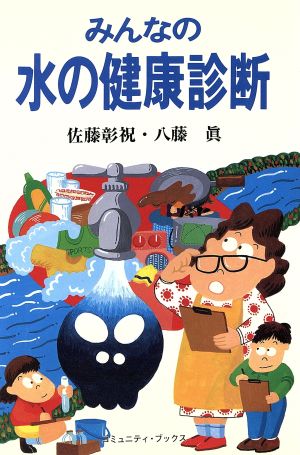 みんなの水の健康診断