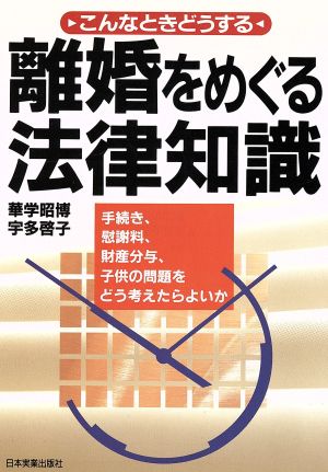 離婚をめぐる法律知識 こんなときどうする