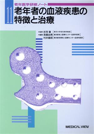 老年者の血液疾患の特徴と治療 老年医学研修ノート11