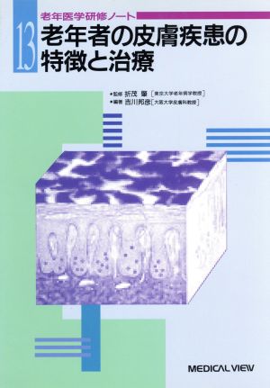 老年者の皮膚疾患の特徴と治療 老年医学研修ノート13