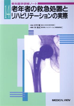 老年者の救急処置とリハビリテーションの実際 老年医学研修ノート14