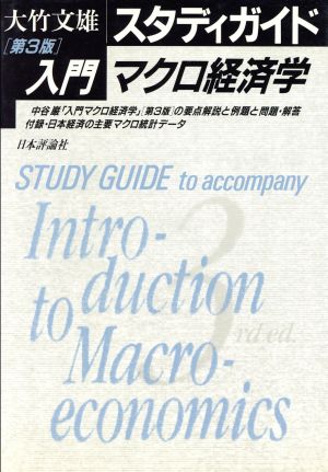 スタディガイド『入門マクロ経済学 第3版』