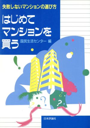 はじめてマンションを買う 失敗しないマンションの選び方