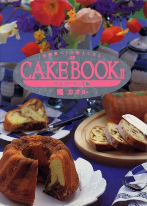 CAKE BOOK(2 カントリーケーキ編)何度食べても欲しくなる