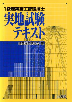 1級建築施工管理技士 実地試験テキスト