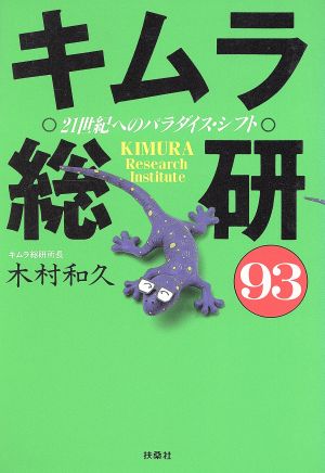キムラ総研('93)21世紀へのパラダイス・シフト